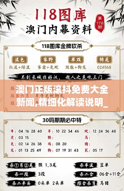 澳门正版滚抖免费大全新闻,精细化解读说明_终极版19.901