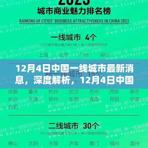 中国一线城市最新动态深度解析与综合评测报告（12月4日）