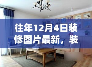 12月4日温馨家园装修日记，最新图片与灵感