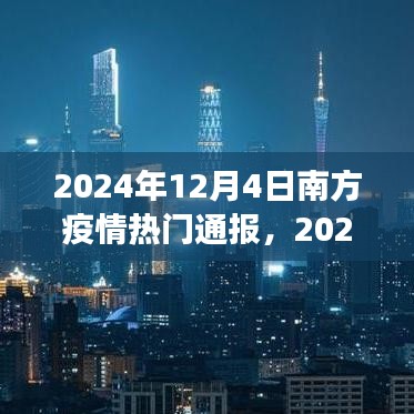 2024年南方疫情热门通报全面解析，特性、体验、竞争分析与用户洞察深度评测