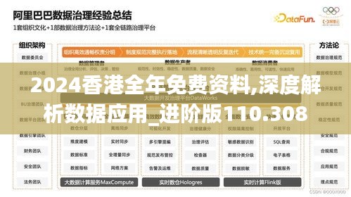 2024香港全年免费资料,深度解析数据应用_进阶版110.308