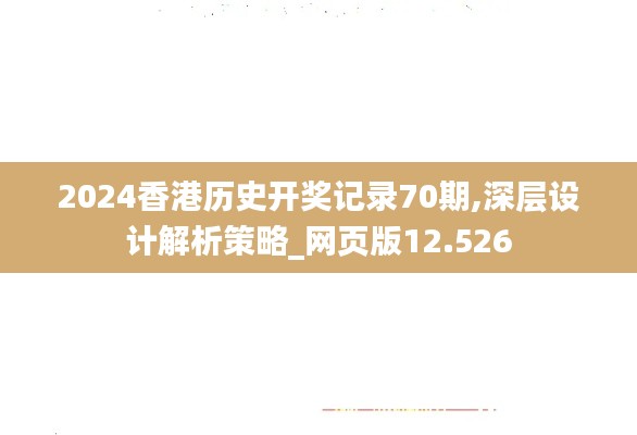 2024香港历史开奖记录70期,深层设计解析策略_网页版12.526