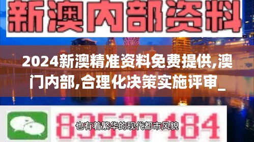 2024新澳精准资料免费提供,澳门内部,合理化决策实施评审_Tablet1.401