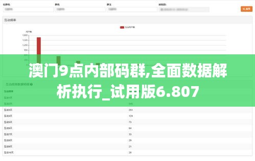 澳门9点内部码群,全面数据解析执行_试用版6.807