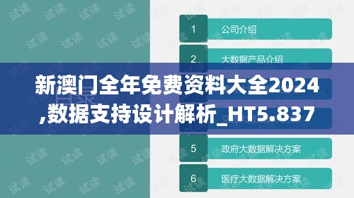 新澳门全年免费资料大全2024,数据支持设计解析_HT5.837