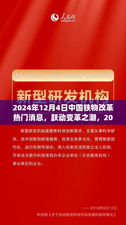 中国铁物改革盛宴，跃动变革之潮，自信与成就展望2024年12月4日热门消息揭晓