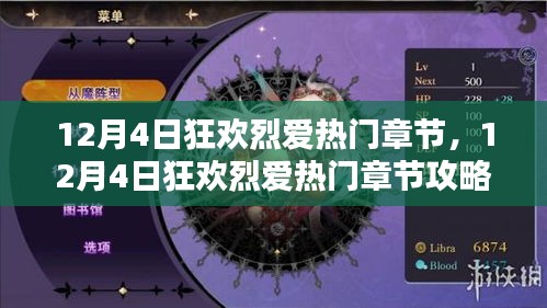 12月4日狂欢烈爱，热门章节攻略与情感高潮引领