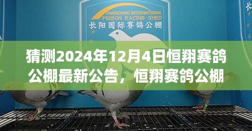 恒翔赛鸽公棚2024年最新公告预测指南，适用于初学者与进阶用户的公告解读及预测