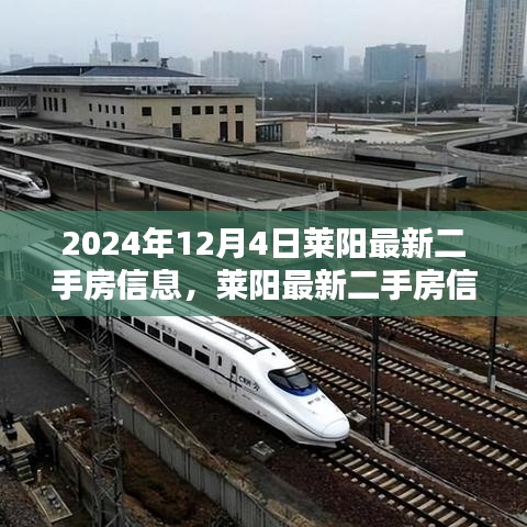 莱阳最新二手房信息深度解析，置业新纪元走进2024年12月4日