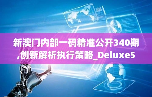 新澳门内部一码精准公开340期,创新解析执行策略_Deluxe5.747