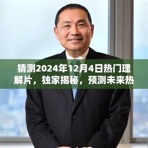 独家揭秘预测，2024年热门理解片深度评测与介绍——未来趋势展望于12月4日