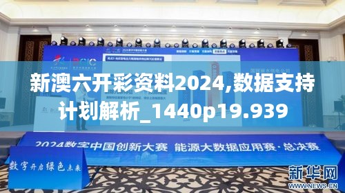 新澳六开彩资料2024,数据支持计划解析_1440p19.939