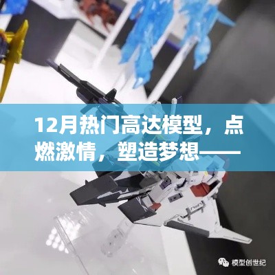 领略学习与变化的魅力，12月热门高达模型点燃激情与梦想