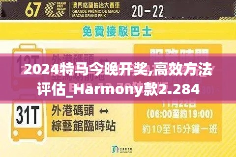 2024特马今晚开奖,高效方法评估_Harmony款2.284