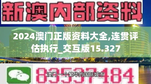 2024澳门正版资料大全,连贯评估执行_交互版15.327