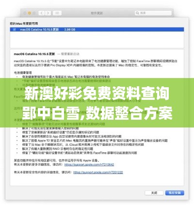 新澳好彩免费资料查询郢中白雪,数据整合方案设计_macOS1.611