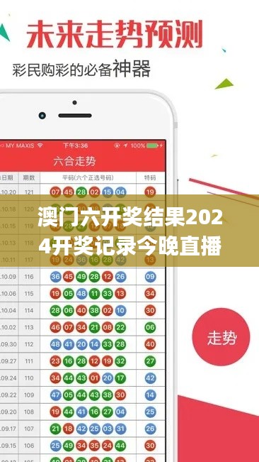 澳门六开奖结果2024开奖记录今晚直播,数据驱动实施方案_android2.442