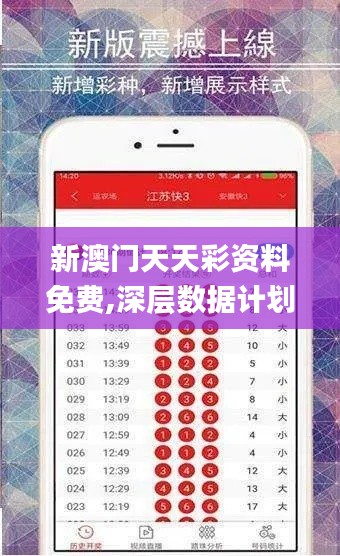 新澳门天天彩资料免费,深层数据计划实施_iPhone1.893