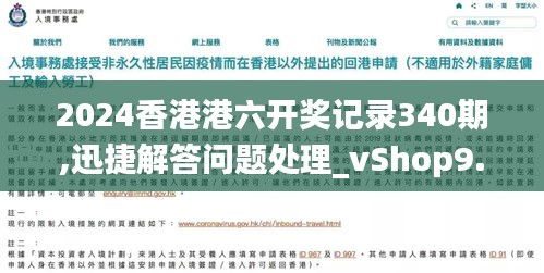 2024香港港六开奖记录340期,迅捷解答问题处理_vShop9.789