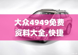 大众4949免费资料大全,快捷问题策略设计_顶级款10.948