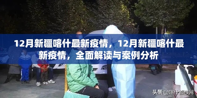 新疆喀什最新疫情全面解读与案例分析，深度了解疫情动态与案例研究