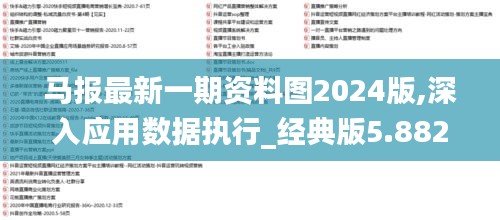 马报最新一期资料图2024版,深入应用数据执行_经典版5.882