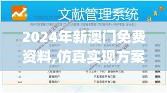 2024年新澳门免费资料,仿真实现方案_铂金版1.824