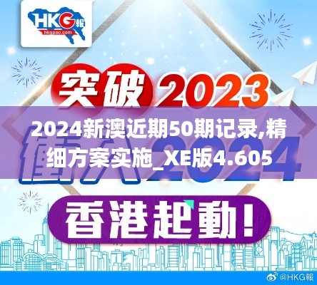 2024新澳近期50期记录,精细方案实施_XE版4.605