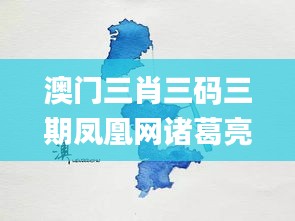 澳门三肖三码三期凤凰网诸葛亮,实地分析数据方案_4K版2.927