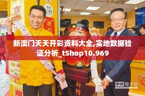 新澳门天天开彩资料大全,实地数据验证分析_tShop10.969