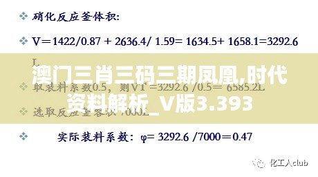 澳门三肖三码三期凤凰,时代资料解析_V版3.393