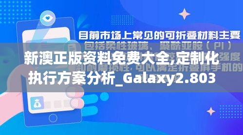 新澳正版资料免费大全,定制化执行方案分析_Galaxy2.803