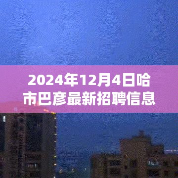 探秘巴彦小巷，揭秘隐藏的职业宝藏——哈市巴彦最新招聘信息全解析