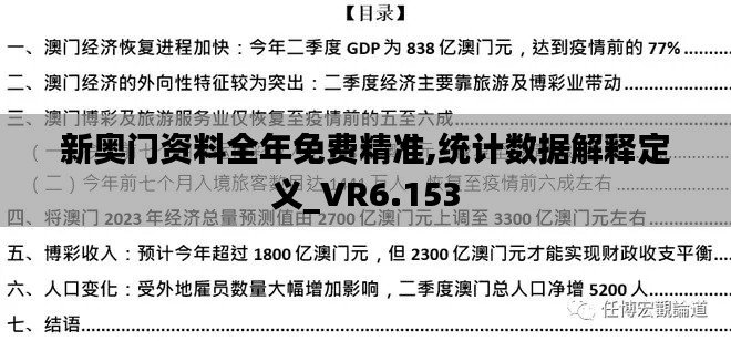 新奥门资料全年免费精准,统计数据解释定义_VR6.153