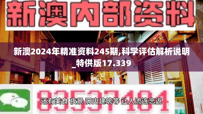 新澳2024年精准资料245期,科学评估解析说明_特供版17.339