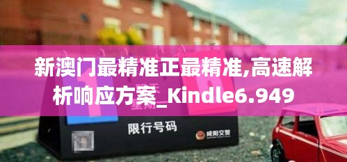 新澳门最精准正最精准,高速解析响应方案_Kindle6.949