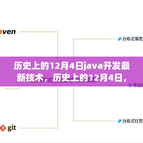 历史上的12月4日，Java开发技术的重大里程碑与最新里程碑突破