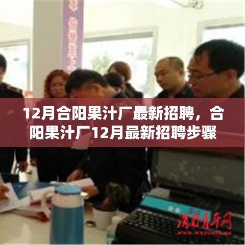 合阳果汁厂12月最新招聘指南与步骤解析