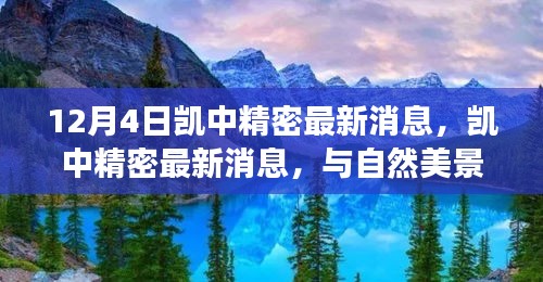 凯中精密与自然美景的邂逅，远离尘嚣的心灵之旅最新消息