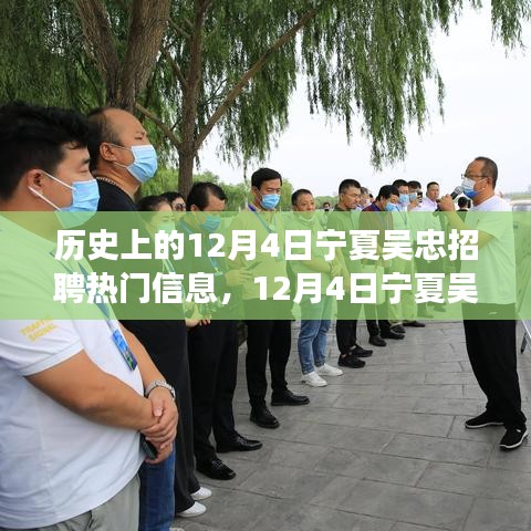 12月4日宁夏吴忠招聘盛事，探寻心灵与自然和谐共舞的美妙之旅