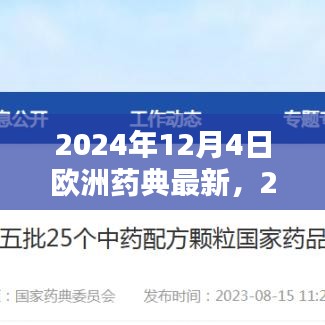 掌握最新标准，2024年欧洲药典更新指南详解