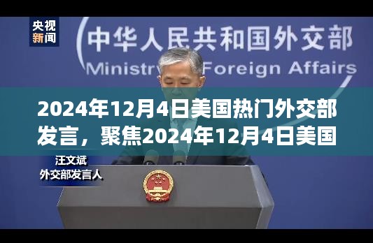 美国外交部发言聚焦，深度解读三大要点与未来展望（2024年12月4日）