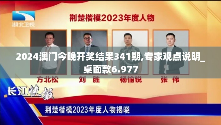 2024澳门今晚开奖结果341期,专家观点说明_桌面款6.977