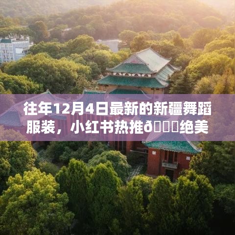 小红书热推，绝美新疆舞蹈服装演绎千年风华，最新潮流榜单出炉！