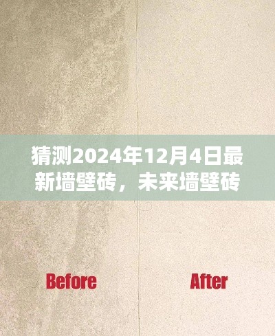 2024年墙壁砖全新猜想与深度评测，引领未来的先驱产品