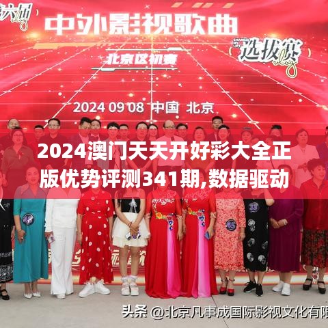 2024澳门天天开好彩大全正版优势评测341期,数据驱动策略设计_8K2.755