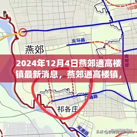 燕郊通高楼镇发展动态，2024年最新消息与时代影响揭秘