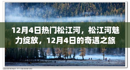 松江河魅力绽放，12月4日的奇遇之旅