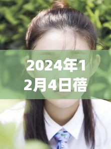 蓓蓓2024年12月4日全新日常分享，温馨时光与趣味瞬间