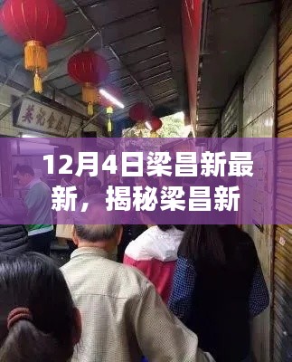 揭秘梁昌新最新发现，小巷深处的独特风味小店——12月4日最新报道